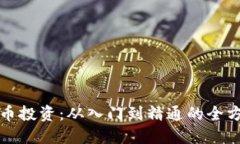 加密货币投资：从入门到精通的全方位指南