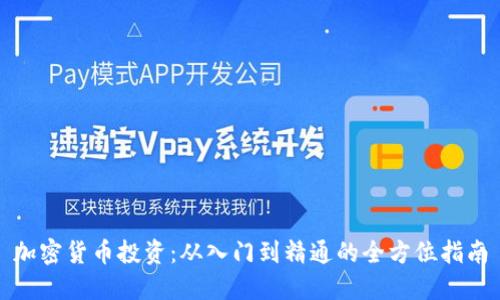 加密货币投资：从入门到精通的全方位指南