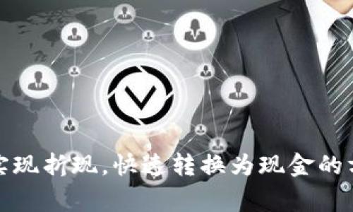 加密货币如何实现折现，快速转换为现金的方法与注意事项