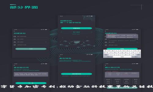 数字货币加密专利：推动金融科技变革的关键技术