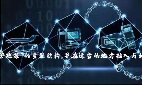 注意：在以下内容中，我将为您提供一个关于“中国加密货币监管政策”的主题结构，并在适当的地方插入与相关关键词。如果您需要某个具体内容的扩展，可以随时告诉我！

 中国加密货币监管政策全解析