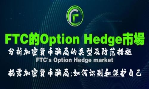 分析加密货币骗局的类型及防范措施

揭露加密货币骗局：如何识别和保护自己