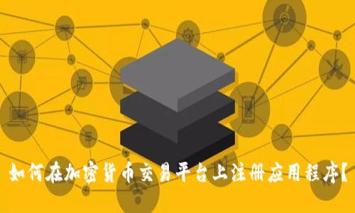 如何在加密货币交易平台上注册应用程序？