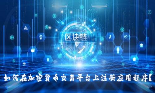 如何在加密货币交易平台上注册应用程序？