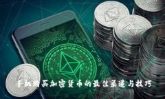 手机购买加密货币的最佳渠道与技巧