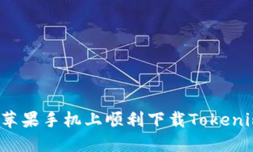 如何在苹果手机上顺利下载Tokenim钱包？