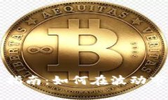 高额加密货币投资指南：如何在波动市场中获取