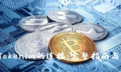 : Coinlist与Tokenim的连接：完