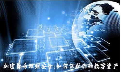   
加密货币理财安全：如何保护你的数字资产