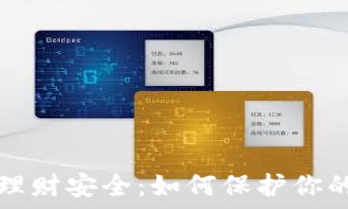   
加密货币理财安全：如何保护你的数字资产