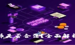发行加密货币是否合法？