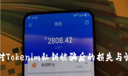 如何应对Tokenim私钥被骗后的损失与恢复策略