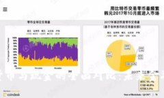 : 加密货币与现金的全面对