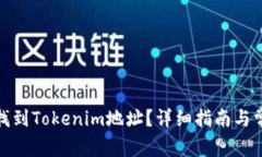 : 如何快速找到Tokenim地址