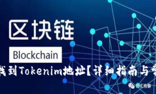 : 如何快速找到Tokenim地址？详细指南与常见问题解答
