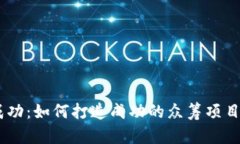 Tokenim 众筹成功：如何打造
