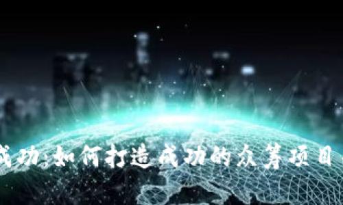 Tokenim 众筹成功：如何打造成功的众筹项目并实现资本增值