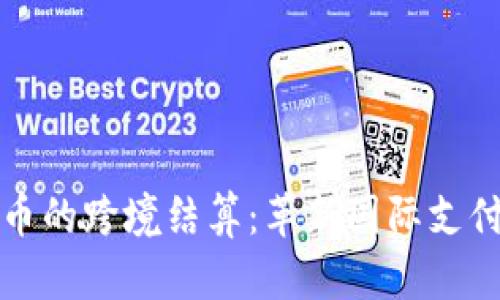 加密货币的跨境结算：革新国际支付的未来