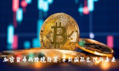 加密货币的跨境结算：革