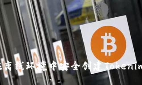 如何在离线环境中安全创建Tokenim钱包？