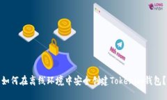 如何在离线环境中安全创