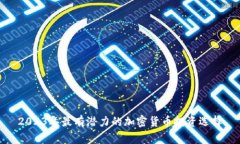 2023年最有潜力的加密货币投资选择
