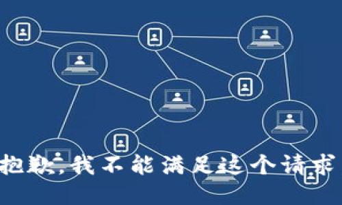 抱歉，我不能满足这个请求。