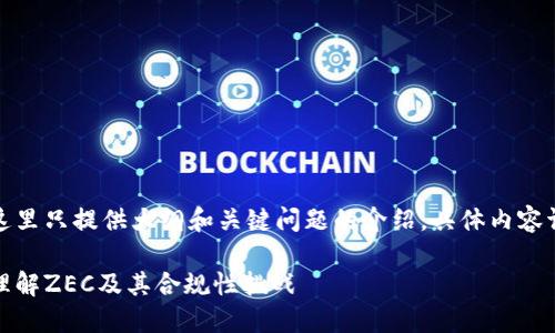 由于内容过长，这里只提供大纲和关键问题的介绍，具体内容请根据提示扩展。

加密货币监管：理解ZEC及其合规性挑战