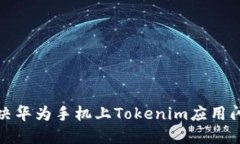 如何解决华为手机上Toke