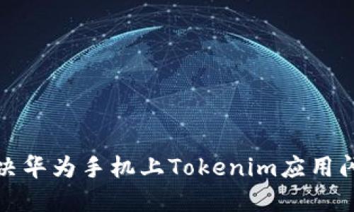 如何解决华为手机上Tokenim应用闪退问题