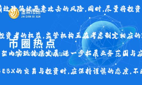 jiaoti深入探讨中国加密货币EBX：未来的金融革新与投资机遇/jiaoti  
加密货币, EBX, 金融科技/guanjianci  

什么是EBX加密货币？
EBX加密货币是近年来在中国兴起的一种数字货币，它以去中心化、匿名性以及安全性为特点，吸引了众多投资者的关注。EBX不仅仅是一个交易工具，它还承载着区块链技术的发展和金融创新的愿景。EBX的出现，标志着中国在全球加密货币市场中逐渐拥有了一席之地，为国家的金融科技领域带来了新的机遇与挑战。

EBX的主要特点
EBX加密货币具有以下几个主要特点：
ul
    listrong去中心化：/strongEBX不受中央银行或政府机构的控制，交易过程通过区块链技术实现透明化和公开化。/li
    listrong安全性：/strong利用复杂的加密算法，EBX保障了用户的资产安全和交易的不可篡改性。/li
    listrong匿名性：/strong用户在进行交易时，身份信息不会被直接暴露，有效保护了个人隐私。/li
    listrong全球性：/strongEBX可以在全球范围内交易，不受地域限制，为国际商业活动提供了便利。/li
/ul

EBX的技术基础
EBX加密货币建立在区块链技术的基础之上，区块链是一种分布式数据库技术，能够实现数据的去中心化存储。每一笔交易都被记录在区块链中，形成一个不可篡改的交易历史。这种技术保障了EBX交易的透明性和安全性，同时也提升了交易效率。随着技术的不断发展，EBX将可能进一步结合智能合约等先进技术，拓宽其应用场景。

EBX在中国市场的定位
作为中国自主研发的加密货币，EBX的市场定位不仅着眼于国内用户，也希望在全球市场上占据一席之地。其核心市场包括投资者、商家以及支付平台等，EBX致力于成为一种更加便捷、安全的数字货币。从长远来看，EBX期望能够与中国的金融科技发展策略相结合，推动数字经济的转型升级。

投资EBX的潜在风险与回报
投资EBX加密货币固然存在一定的潜在回报，但同时也伴随着风险。加密货币市场高度波动，投资者的资产可能在短时间内经历大幅度的涨跌。此外，由于缺乏完善的监管机制，加密货币领域仍存在安全隐患，如交易所被黑客攻击等。因此，投资者在选择投资EBX时，需保持理性，综合评估风险。

EBX的未来展望
在未来，EBX能够成为金融科技浪潮中的一股重要动力。随着技术的不断和应用场景的逐步拓展，EBX将可能实现更广泛的应用，推动传统金融的变革。同时，随着全球对数字货币的认可度提升，EBX也有机会参与到国际竞争中，助力中国经济的数字化转型。

关于EBX可能相关的问题

1. EBX如何与传统金融系统进行整合？
在探讨EBX与传统金融系统的整合之前，我们首先需要了解传统金融系统的基本架构。传统金融系统主要依赖中央银行、商业银行及其他金融机构的管理和运营。EBX作为一种新兴的数字货币，其去中心化特性与传统金融系统的运作模式存在一定的冲突。然而，EBX的引入也为传统金融系统的创新提供了新的契机。

实现与传统金融系统的整合，首先需要合作。传统银行可以借助EBX的技术优势，提升自身的交易效率和数据安全性。同时，通过与EBX交易平台的合作，银行能够为客户提供更为便捷的数字金融服务。其次，政策和监管的适当配合也是至关重要的。政府和监管机构需要制定相应的政策，确保EBX和传统金融机构之间的良性互动。

2. EBX对普通投资者的影响是什么？
对于普通投资者而言，EBX的出现形成了一种新的投资选择。与股票、债券等传统投资工具相比，EBX作为加密货币，具有更高的风险和回报潜力。普通投资者可以通过EBX获取更高的收益，同时也需承担相应的市场风险。

然而，普通投资者在参与EBX投资时，需要具备一定的知识和风险意识。首先，投资者应该了解EBX的基本机制、市场动态及潜在风险，形成理性投资的观念。其次，建议投资者不要将所有的资金都投入到EBX中，而是需根据个人的财务状况和投资目标，科学配置资产。这样才能有效规避风险，实现财务增值。

3. EBX在国际市场的竞争力如何？
在全球范围内，加密货币市场的竞争越来越激烈，EBX需要通过技术创新、市场策略等多方面的努力来提升竞争力。首先，EBX必须持续技术架构，提升交易效率与安全性，以满足用户的需求。其次，市场推广也是不可或缺的环节，通过各种活动增加EBX在用户中的认知度和接受度。

此外，国际市场的监管政策也对EBX的国际化产生影响。因此，EBX在拓展国际市场时，需要关注各国的法律法规，灵活调整自身的市场策略，以便更好地适应不同市场环境。通过上述措施，EBX将有机会在国际市场上竞争与发展。

4. 如何确保EBX投资的安全性？
EBX作为一种数字资产，其安全性至关重要。为了确保投资安全，用户应采取多种方式来保护自己的资产。首先，选择信誉良好的交易所是至关重要的一步。信誉高的交易所通常会采取更为严格的安全措施，例如存储用户资产时使用冷钱包等。

其次，投资者应定期更新密码并启用双重验证等安全措施，以提高账户的防护级别。此外，避免在公共网络上进行交易，选择私人网络环境可以有效降低被恶意攻击的风险。同时，尽量将投资资产分散存放，例如使用硬件钱包存储大额资产，以防止单一资产丢失造成的重大损失。

5. EBX的法律监管现状如何？
在中国，关于EBX及其他加密货币的法律监管仍在逐步完善中。虽然中国政府对加密货币的态度相对谨慎，但这并不妨碍EBX的发展。为了保护投资者的权益，监管机构正在考虑制定相应的政策和法规，以规范加密货币市场。在这样的背景下，EBX需要与监管机构积极沟通，获取法律合规的支持。

同时，EBX也应当加强自身的合规性建设，按照相关法律法规的要求进行运营。未来，随着政策的不断完善与市场的规范化，EBX有机会在法律框架内实现健康发展，进一步拓展业务范围与应用场景。

综上所述，EBX作为中国新兴的加密货币，蕴含着巨大的投资和应用潜力，但也面临着市场竞争、法律监管以及安全性等多重挑战。投资者在参与EBX的交易与投资时，应保持谨慎的态度，不断学习与适应新变化，以实现资产的合理增值。