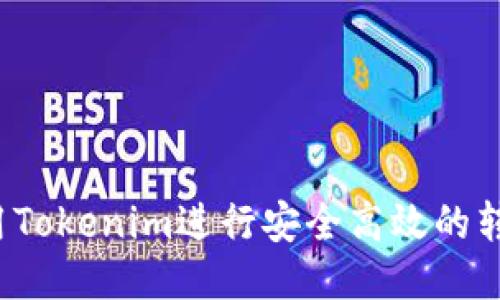 如何使用Tokenim进行安全高效的转账追踪？