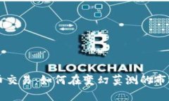希腊加密货币交易：如何在变幻莫测的市场中稳