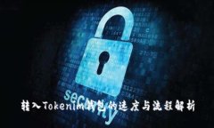 转入Tokenim钱包的速度与流