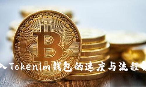 转入Tokenim钱包的速度与流程解析
