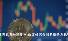 特斯拉与加密货币：数字时代的创新驱动与挑战