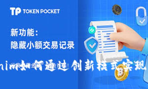 Tokenim如何通过创新模式实现盈利？