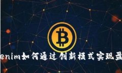 Tokenim如何通过创新模式实