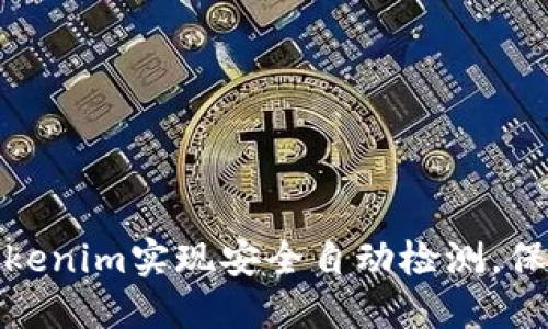 如何通过Tokenim实现安全自动检测，保障网络安全