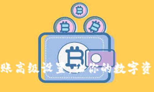 TokenIM转账高级设置：让你的数字资产安全无忧