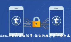 TokenIM转账高级设置：让你