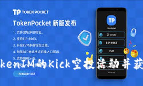 如何参与TokenIM的Kick空投活动并获取最大收益