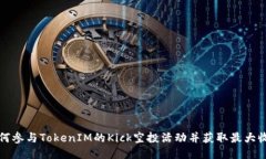 如何参与TokenIM的Kick空投活