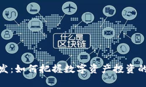 加密货币新发：如何把握数字资产投资的机会与风险