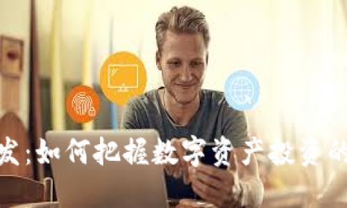 加密货币新发：如何把握数字资产投资的机会与风险