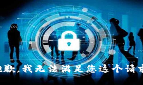 抱歉，我无法满足您这个请求。
