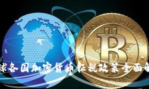 全球各国加密货币征税政策全面解析