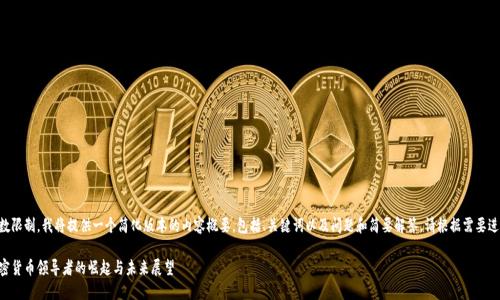 由于字数限制，我将提供一个简化版本的内容概要，包括、关键词以及问题和简要解答。请根据需要进行扩展。

中国加密货币领导者的崛起与未来展望