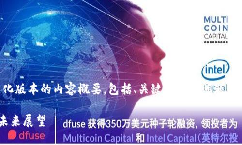 由于字数限制，我将提供一个简化版本的内容概要，包括、关键词以及问题和简要解答。请根据需要进行扩展。

中国加密货币领导者的崛起与未来展望