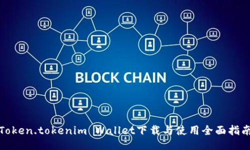 Token.tokenim Wallet下载与使用全面指南